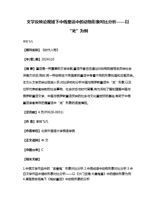 文学反映论视域下中俄童话中的动物形象对比分析——以“龙”为例