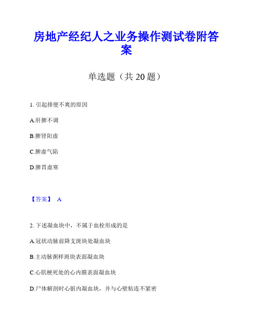 房地产经纪人之业务操作测试卷附答案