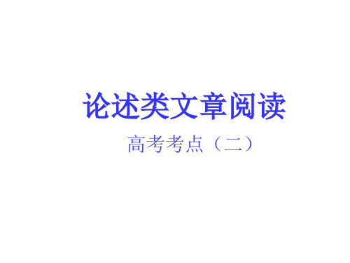 2016届一轮复习 人教版  论述类文本阅读高考考点(二)  课件