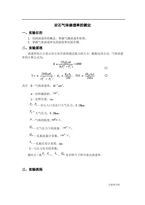 岩石气体渗透率的测定精华版