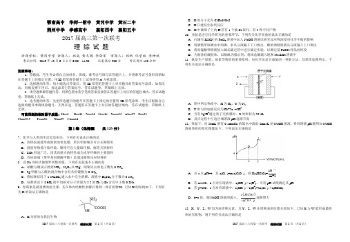 湖北省八校联考2017届高三第一次联考理综试题化学部分含答案