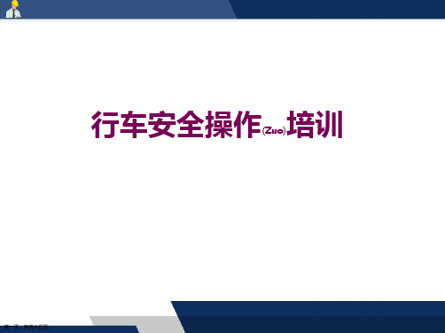 行车安全操作培训ppt精品