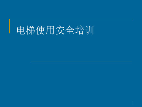 电梯使用安全培训ppt课件