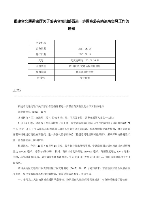 福建省交通运输厅关于落实省防指部署进一步督查落实防汛防台风工作的通知-闽交建明电〔2017〕36号