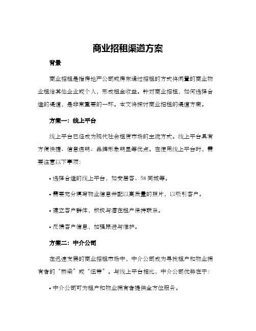 商业招租渠道方案