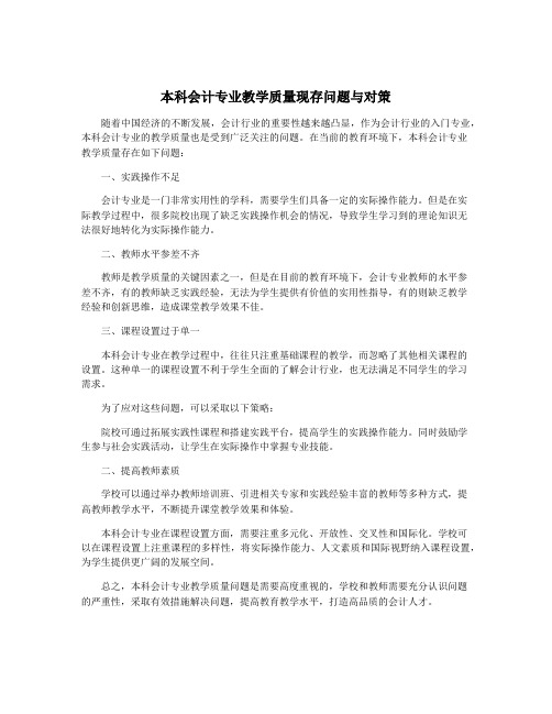 本科会计专业教学质量现存问题与对策