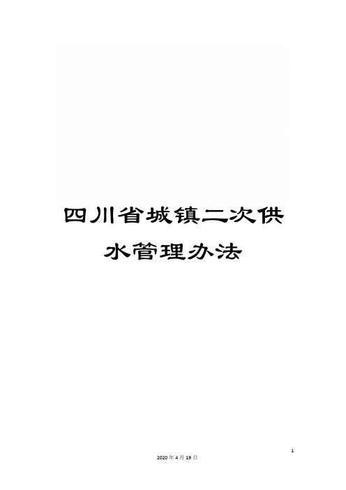 四川省城镇二次供水管理办法