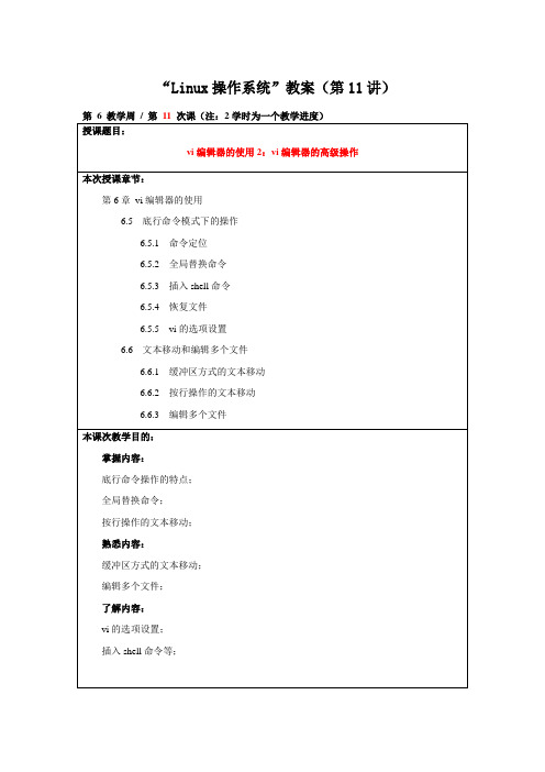 第11讲：第6章vi编辑器的使用2：vi编辑器的高级操作