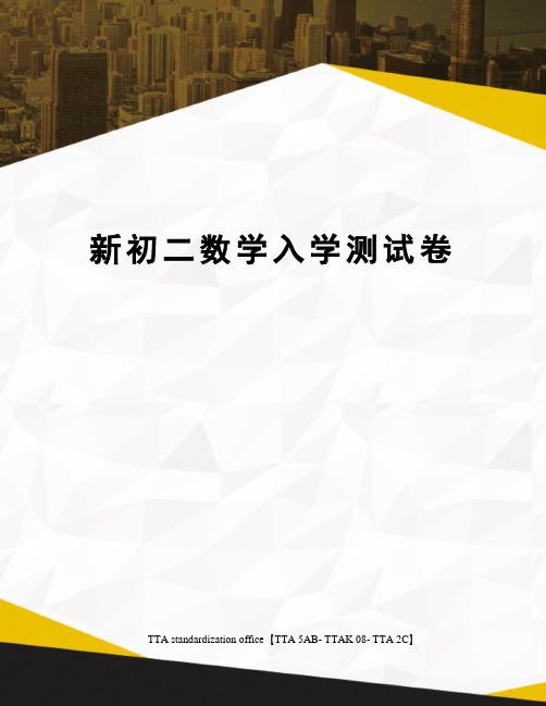 新初二数学入学测试卷