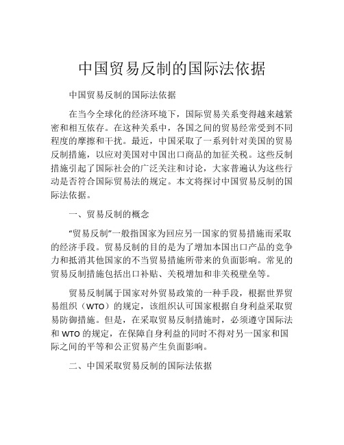 中国贸易反制的国际法依据