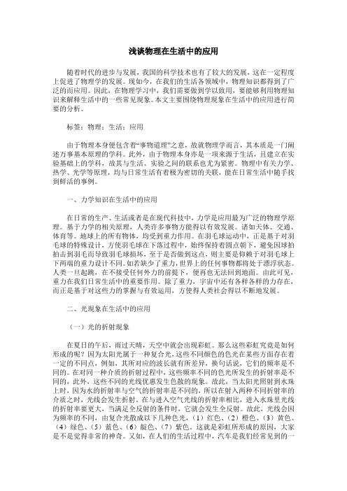 浅谈物理在生活中的应用