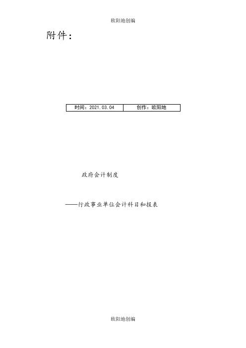 政府会计制度——行政事业单位会计科目和报表1之欧阳地创编