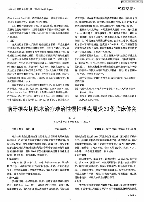 前牙根尖切除术治疗难治性慢性根尖周炎30例临床体会