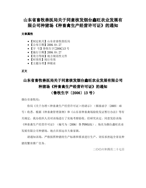 山东省畜牧兽医局关于同意核发烟台鑫旺农业发展有限公司种猪场《种畜禽生产经营许可证》的通知