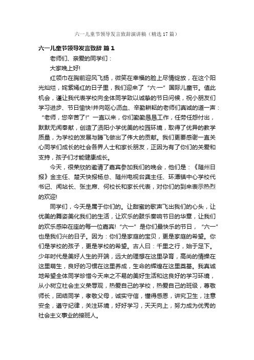 六一儿童节领导发言致辞演讲稿（精选17篇）