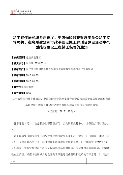 辽宁省住房和城乡建设厅、中国保险监督管理委员会辽宁监管局关于