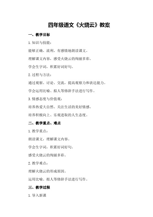 四年级语文《火烧云》教案