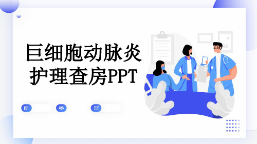 巨细胞动脉炎护理查房PPT