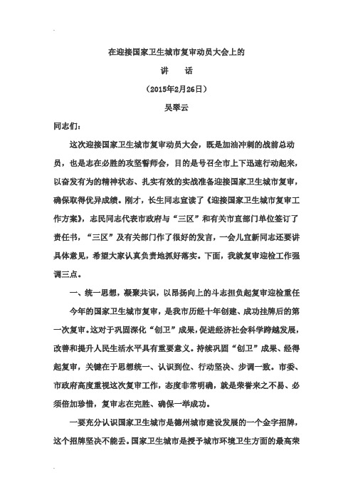 在迎接国家卫生城市复审动员大会上的讲话
