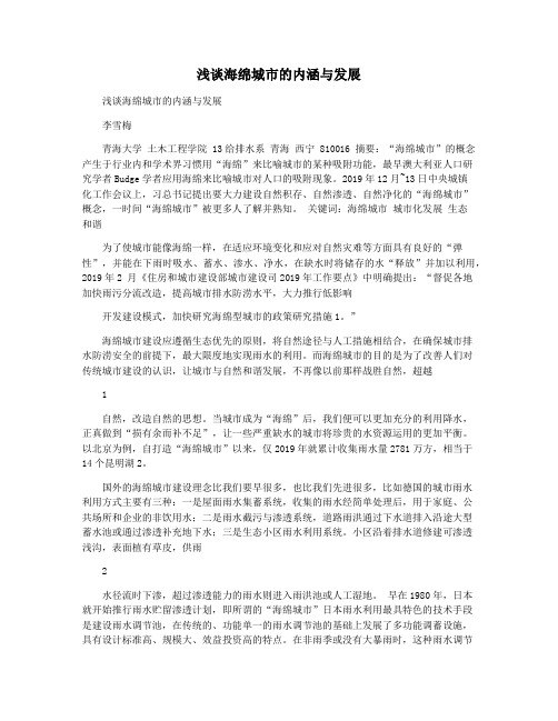 浅谈海绵城市的内涵与发展