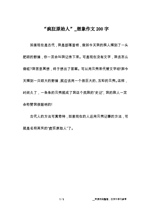 “疯狂原始人”_想象作文200字
