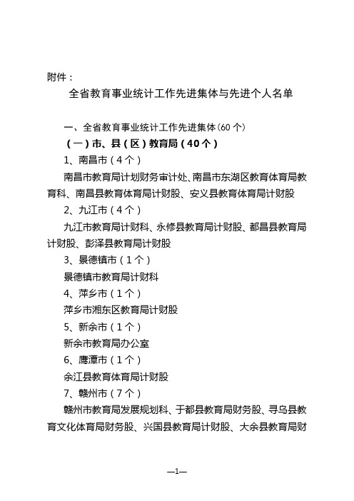 全省教育事业统计工作先进集体与先进个人名单