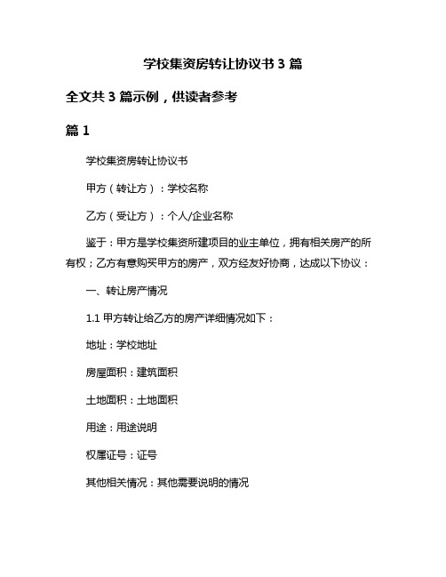 学校集资房转让协议书3篇