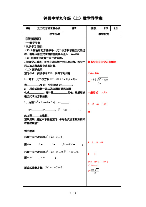 1.2.5一元二次方程求根公式-江苏省新沂市钟吾中学苏科版九年级数学上册导学案