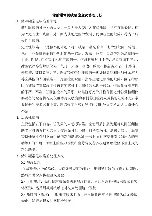 储油罐常见缺陷检查及修理办法