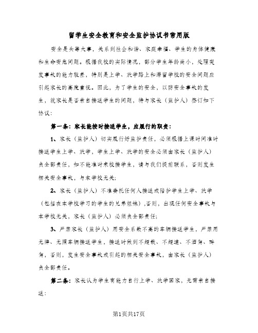 留学生安全教育和安全监护协议书常用版(七篇)