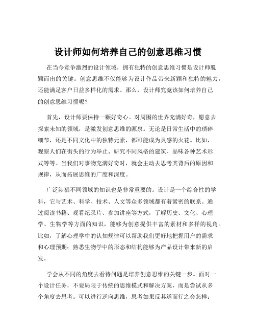 设计师如何培养自己的创意思维习惯