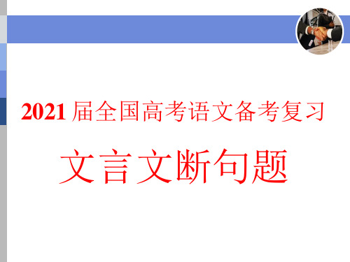 2021届全国高考语文备考复习  文言文断句专题归纳