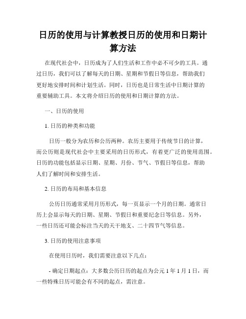 日历的使用与计算教授日历的使用和日期计算方法