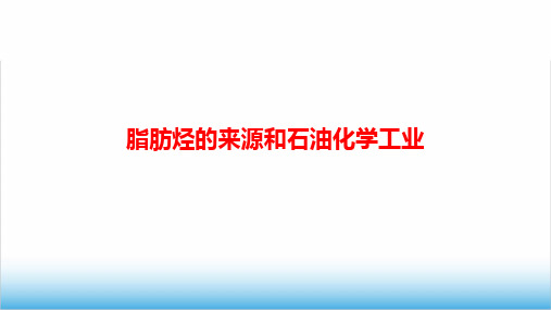 高中化学《脂肪烃的来源和石油化学工业》公开课精品PPT课件