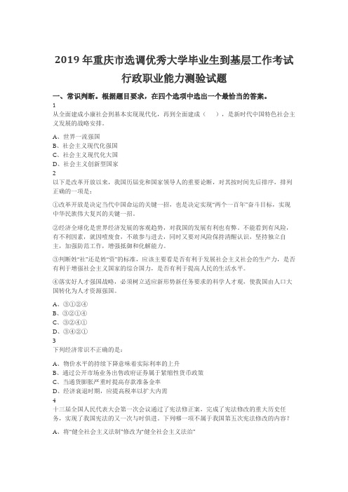 2019年重庆市选调优秀大学毕业生到基层工作考试行政职业能力测验试题