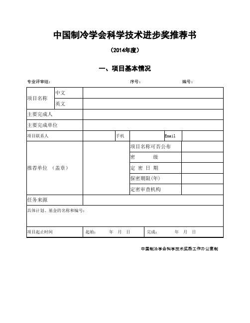 国家科学技术进步奖推荐书-中国制冷学会