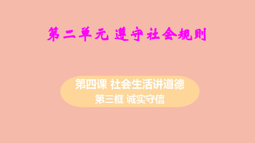 八年级道德与法治上册第二单元遵守社会规则第四课社会生活讲道德第三框诚实守信ppt教学课件新人教版