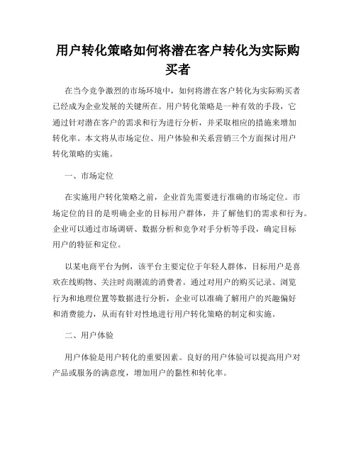 用户转化策略如何将潜在客户转化为实际购买者