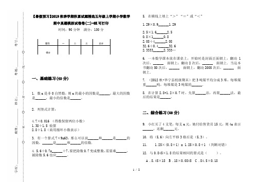 【暑假预习】2019秋季学期积累试题精选五年级上学期小学数学期中真题模拟试卷卷(二)-8K可打印