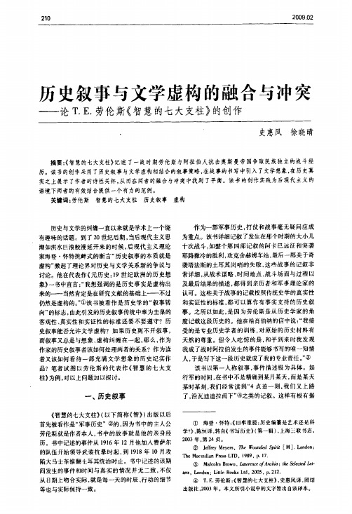 历史叙事与文学虚构的融合与冲突——论T.E.劳伦斯《智慧的七大支柱》的创作