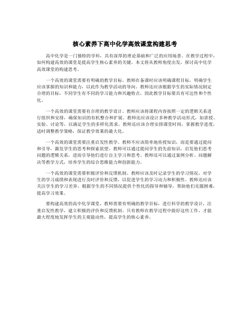 核心素养下高中化学高效课堂构建思考