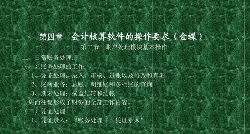 【会计电算化.金蝶】第三章第五、六讲讲义