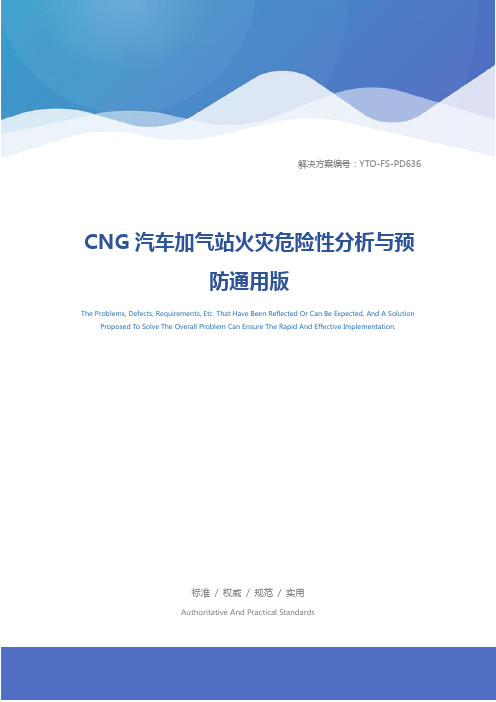 CNG汽车加气站火灾危险性分析与预防通用版