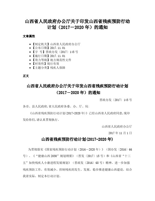 山西省人民政府办公厅关于印发山西省残疾预防行动计划（2017－2020年）的通知