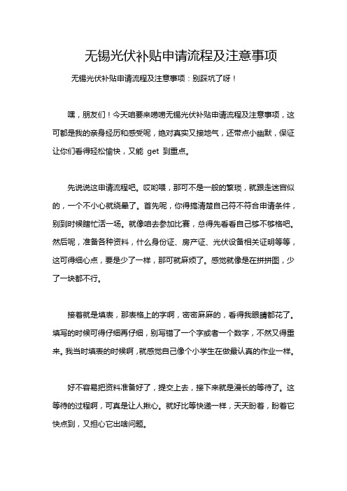 无锡光伏补贴申请流程及注意事项