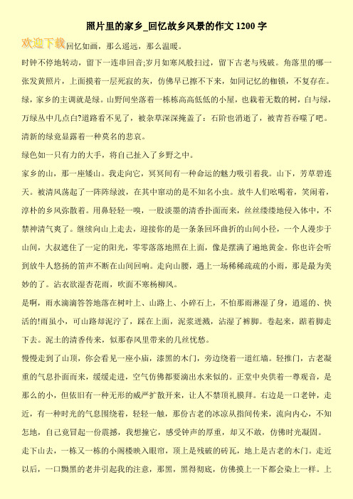 照片里的家乡_回忆故乡风景的作文1200字