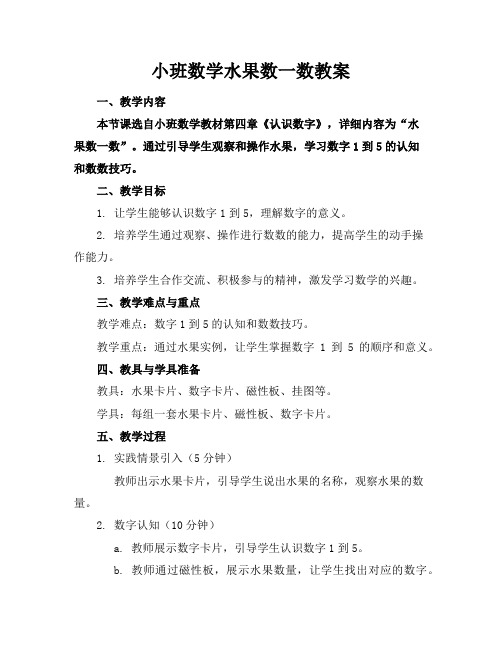 小班数学水果数一数教案