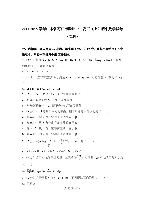 【数学】2014-2015年山东省枣庄市滕州一中高三(上)期中数学试卷与答案(文科)