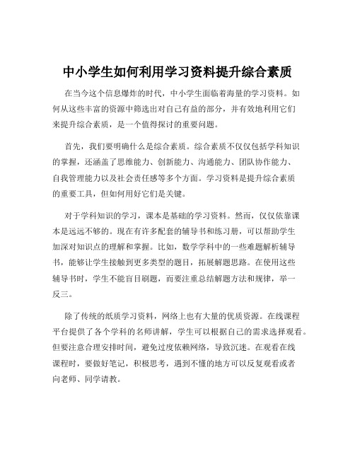 中小学生如何利用学习资料提升综合素质