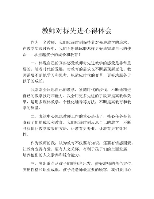 教师对标先进心得体会